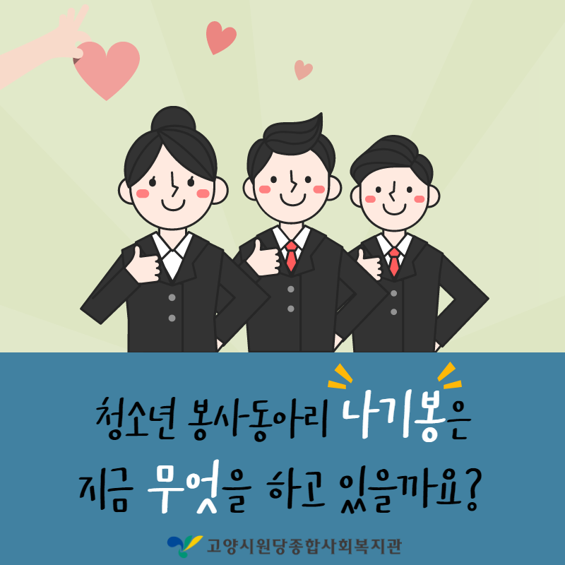 [고양시원당종합사회복지관] ..